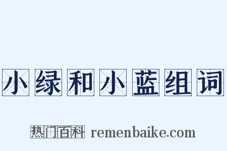 小绿和小蓝组词是什么意思的图片
